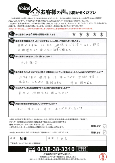 大田区のM様邸、雨漏り修理の工事のご提案！アンケートをいただきました